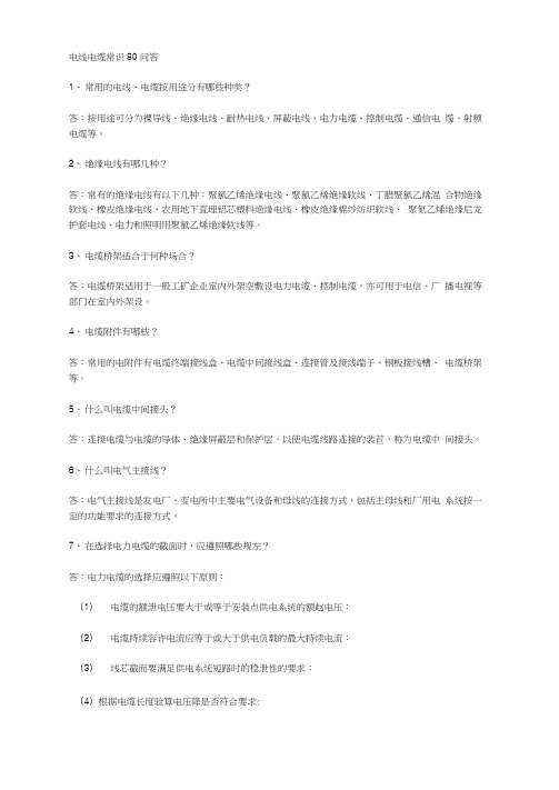 电线电缆常识80问答