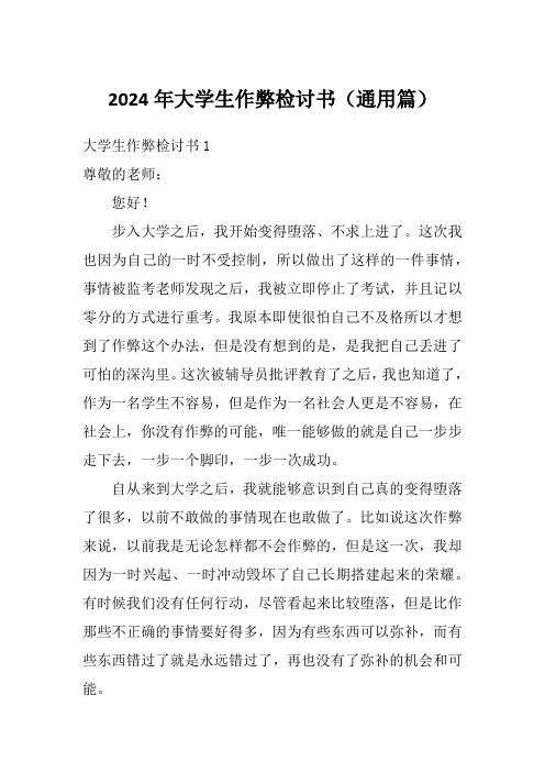 2024年大学生作弊检讨书(通用篇)