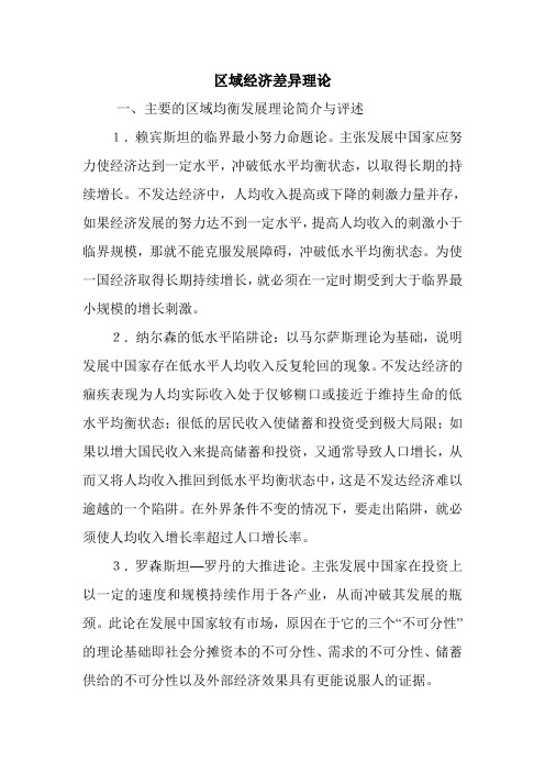 区域经济差异理论.doc