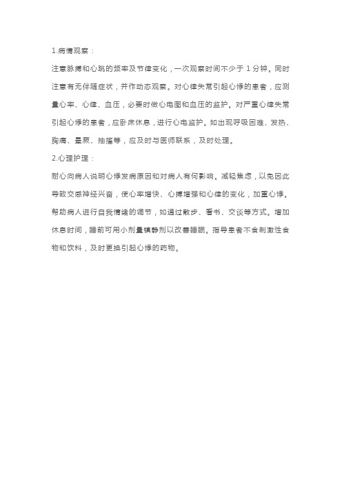 卫生资格考试辅导：心悸患者内科护理措施