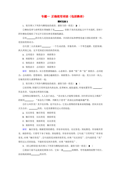 (全国通用版)2019版高考语文大一轮复习 第一部分 语言文字运用 专题一 正确使用词语(包括熟