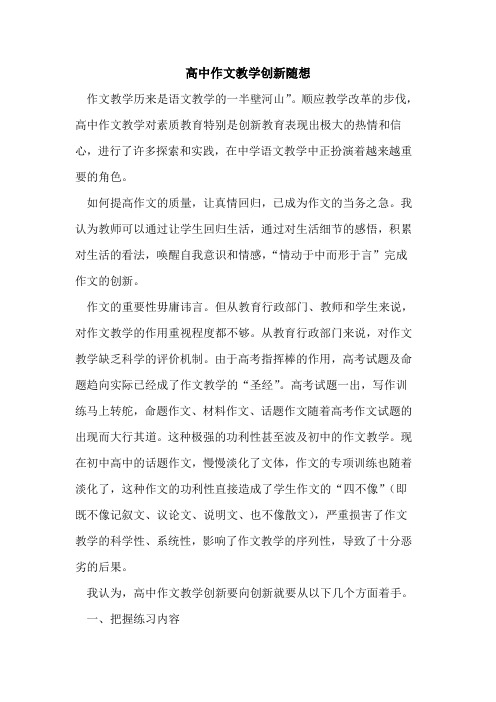 高中作文教学创新随想