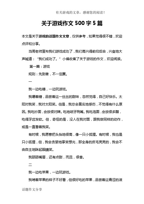 关于游戏作文500字5篇