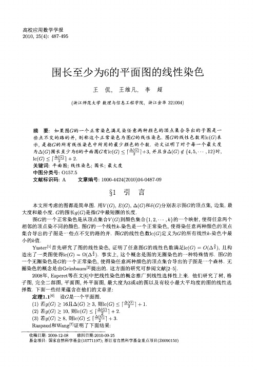 围长至少为6的平面图的线性染色