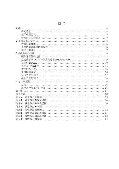 毕业设计(论文)-基于蓝牙的温度与压力的无线监测设计[管理资料]