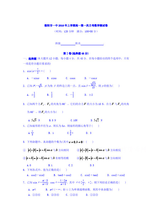 湖南省衡阳市2015-2016学年高一数学下册第一次月考试题1