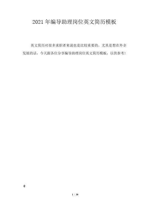 2021年编导助理岗位英文简历