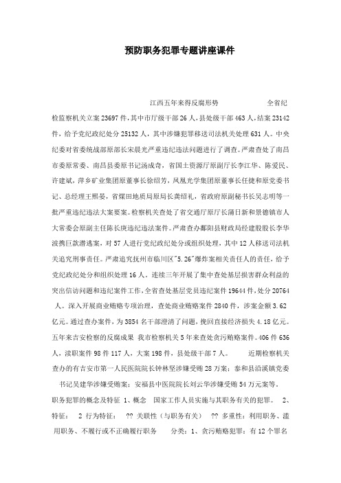 预防职务犯罪专题讲座课件