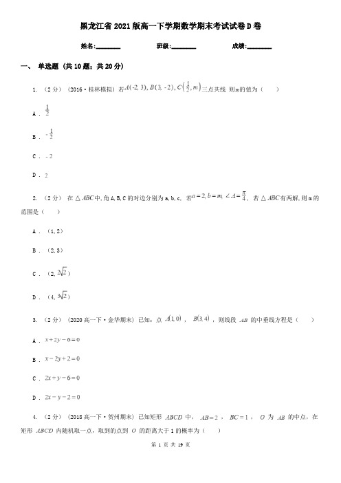 黑龙江省2021版高一下学期数学期末考试试卷D卷