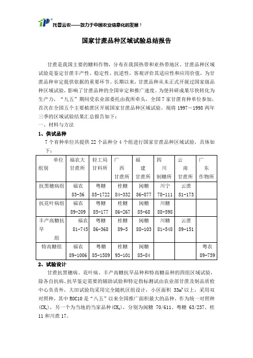 国家甘蔗品种区域试验总结报告