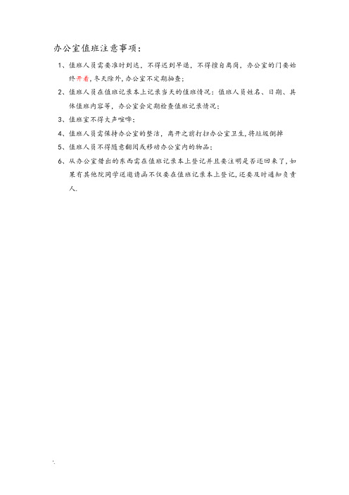 办公室值班注意事项