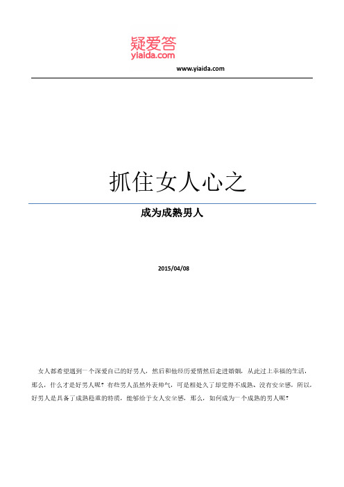 抓住女人心之成为成熟男人