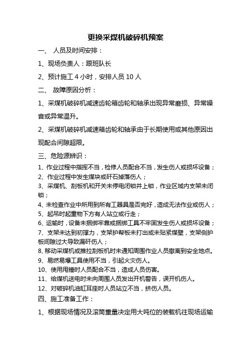 更换采煤机破碎机预案