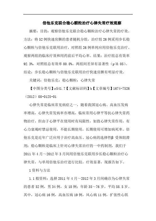 倍他乐克联合稳心颗粒治疗心律失常疗效观察