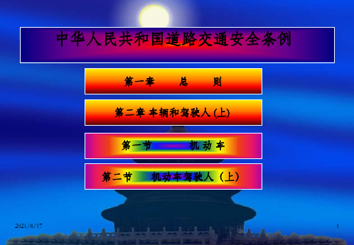 中华人民共和国道路交通安全条例_OK