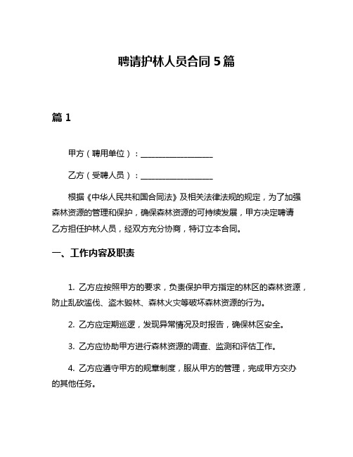 聘请护林人员合同5篇