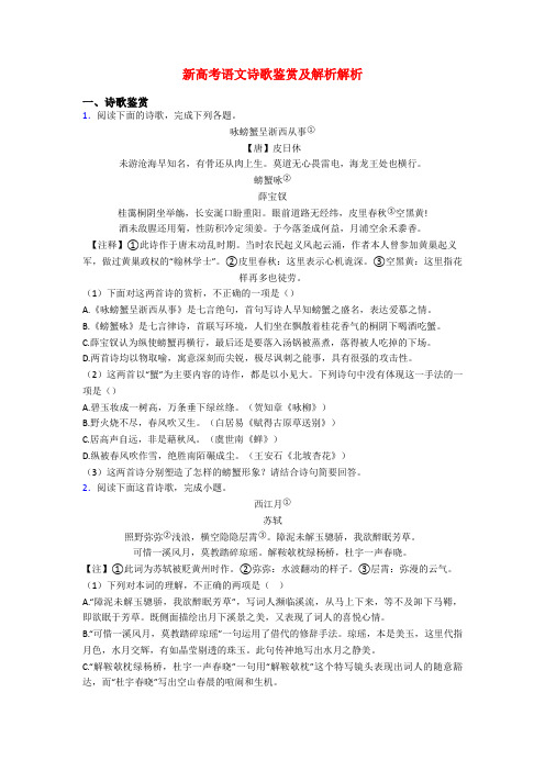 新高考语文诗歌鉴赏及解析解析