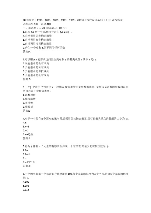 南开20春学期(1709、1803、1809、1903、1909、2003)《程序设计基础(下)》在线作业答案