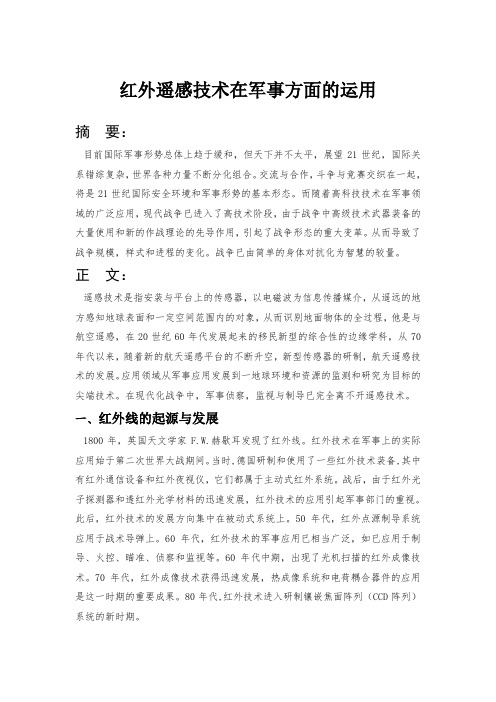 红外遥感技术在军事方面的运用