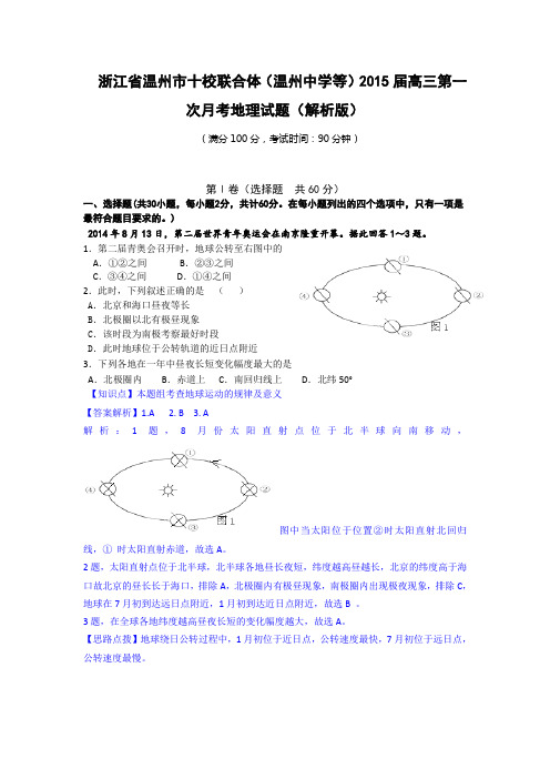 2015届高三第一次月考地理试题(解析版)