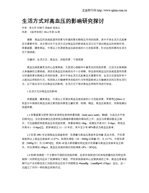 生活方式对高血压的影响研究探讨