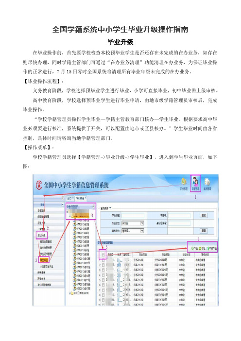 全国学籍系统中小学生毕业升级操作指南