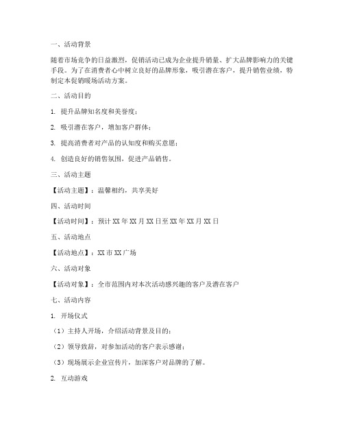 促销暖场活动方案策划模板