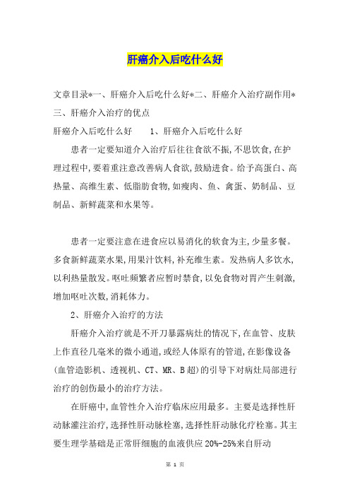 肝癌介入后吃什么好