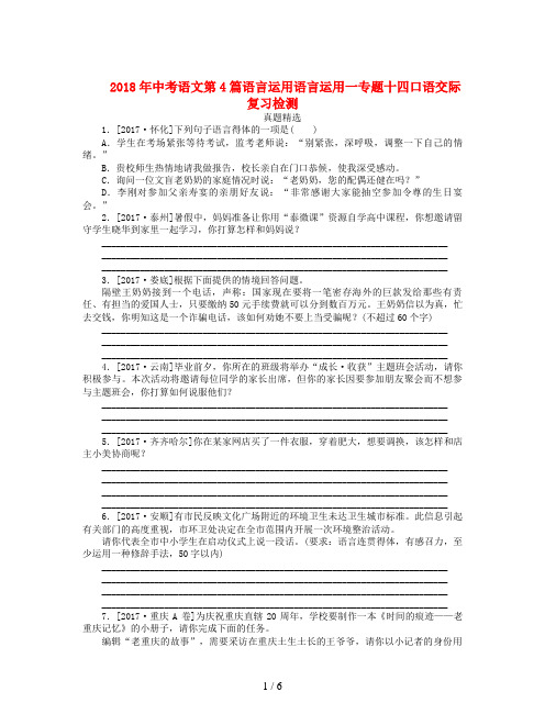 2018年中考语文第4篇语言运用语言运用一专题十四口语交际复习检测