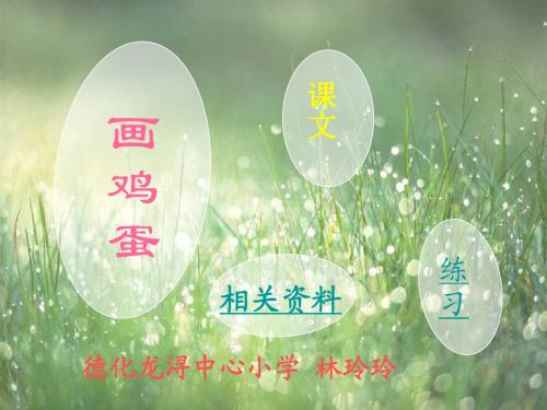 北师版一年级语文《画鸡蛋》课件