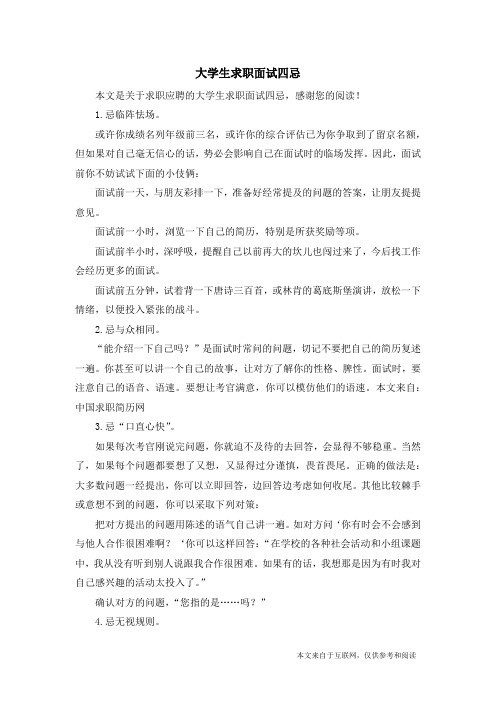 大学生求职面试四忌_求职应聘
