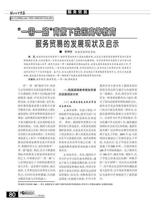“一带一路”背景下我国高等教育服务贸易的发展现状及启示