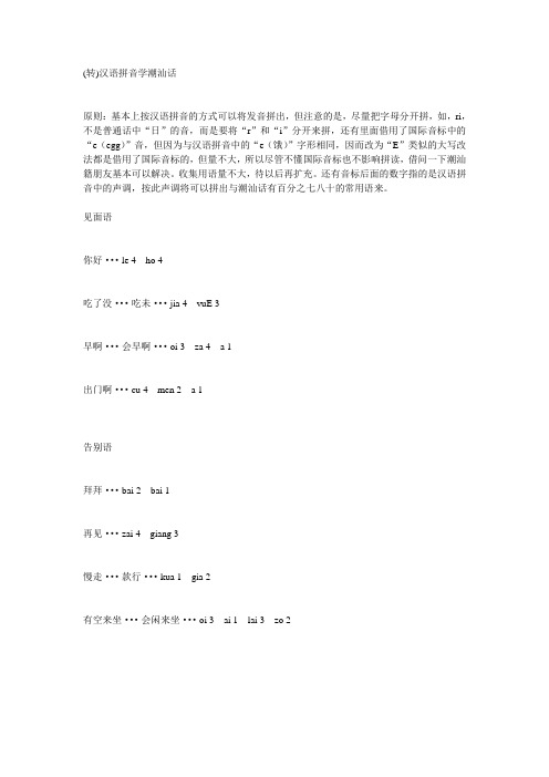 拼音学之潮汕话