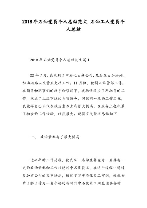 石油党员个人总结范文石油工人党员个人总结精选范文