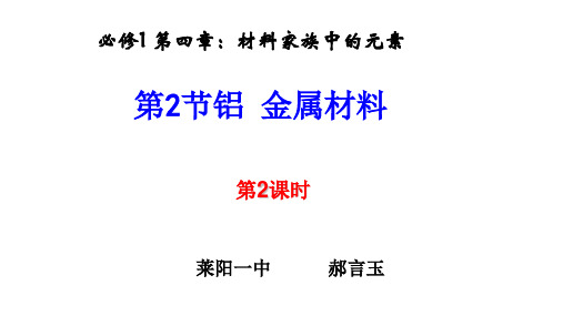 鲁教版高一化学必修1 第四章材料家族中的元素第2节铝 金属材料第2课时公开课教学课件 (共18张PPT)