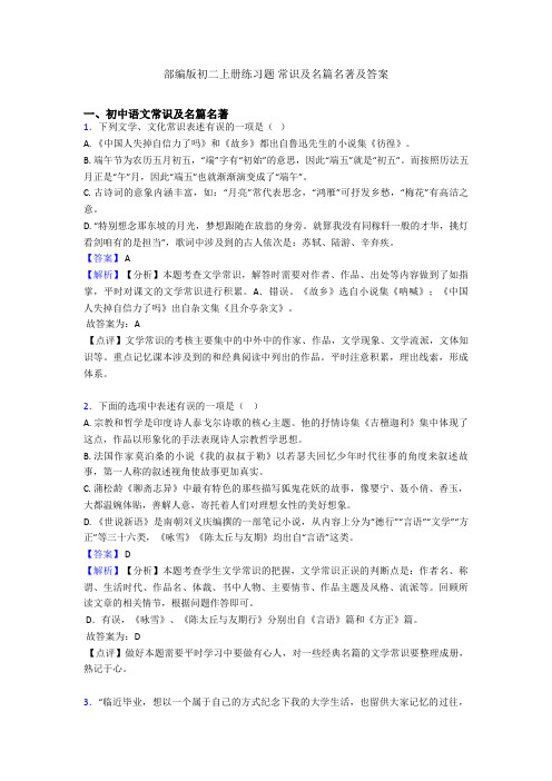 部编版初二上册练习题 常识及名篇名著及答案