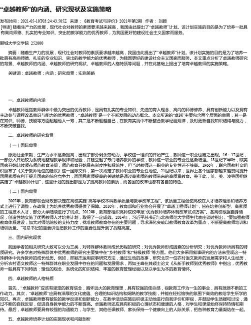 “卓越教师”的内涵、研究现状及实施策略
