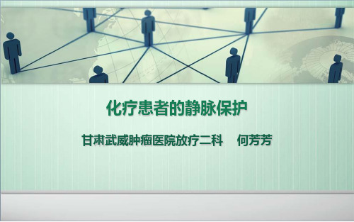 化疗病人静脉保护