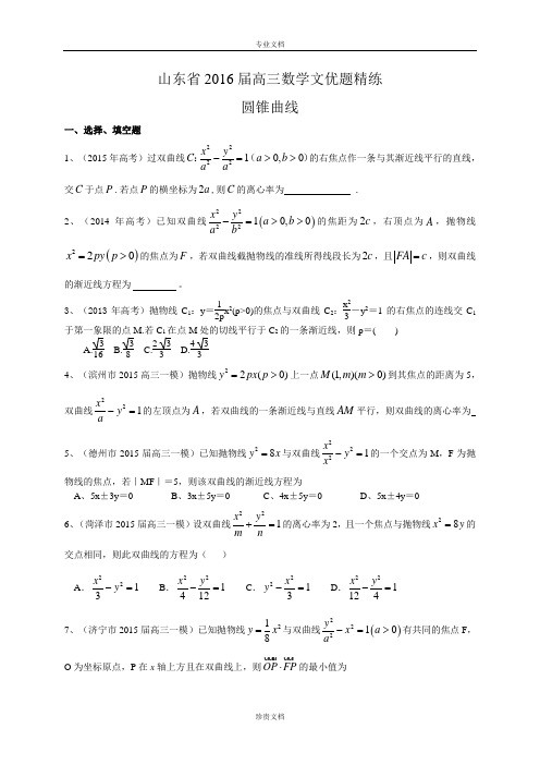 【推荐】山东省2016届高三数学(文)优题精练：圆锥曲线 Word版含答案[ 高考]