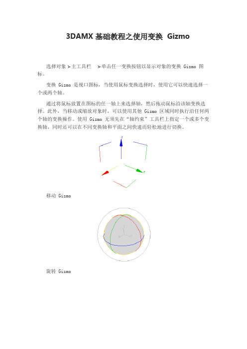 3DAMX基础教程之使用变换 Gizmo