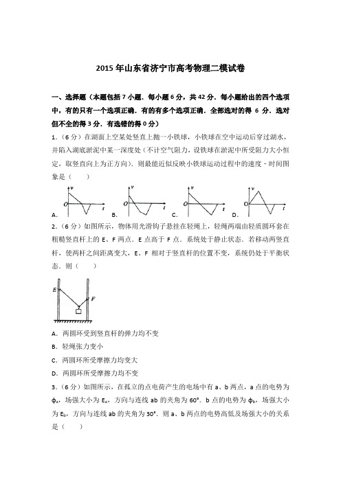 【精品】2015年山东省济宁市高考物理二模试卷含答案