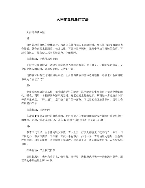 人体排毒的最佳方法