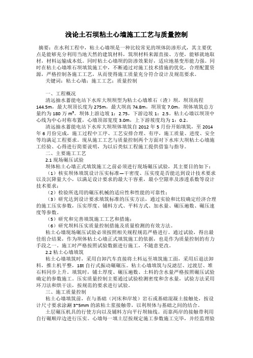 浅论土石坝粘土心墙施工工艺与质量控制