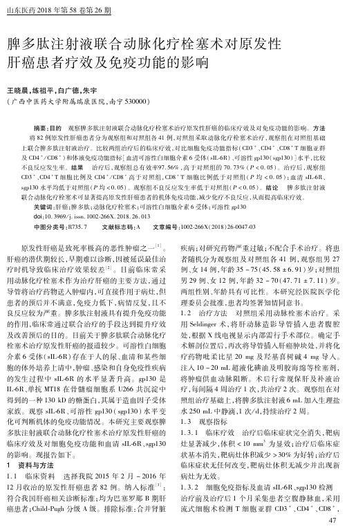脾多肽注射液联合动脉化疗栓塞术对原发性肝癌患者疗效及免疫功能的影响