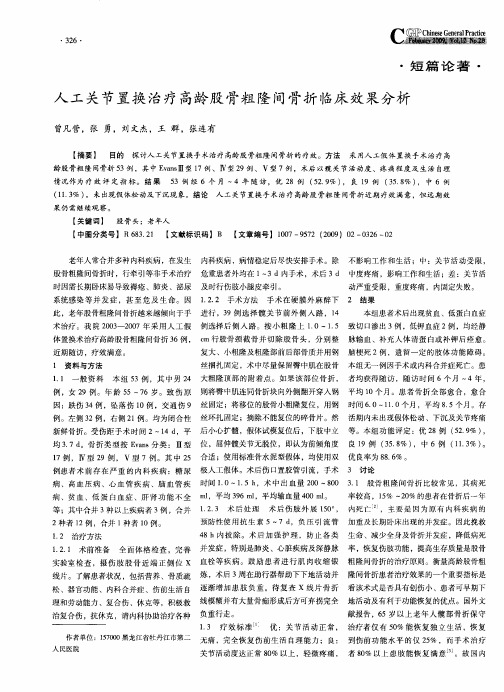 人工关节置换治疗高龄股骨粗隆间骨折临床效果分析