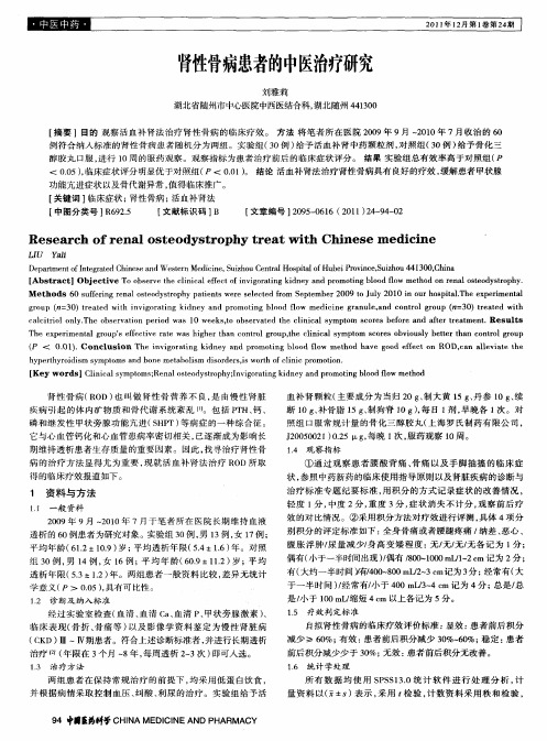 肾性骨病患者的中医治疗研究