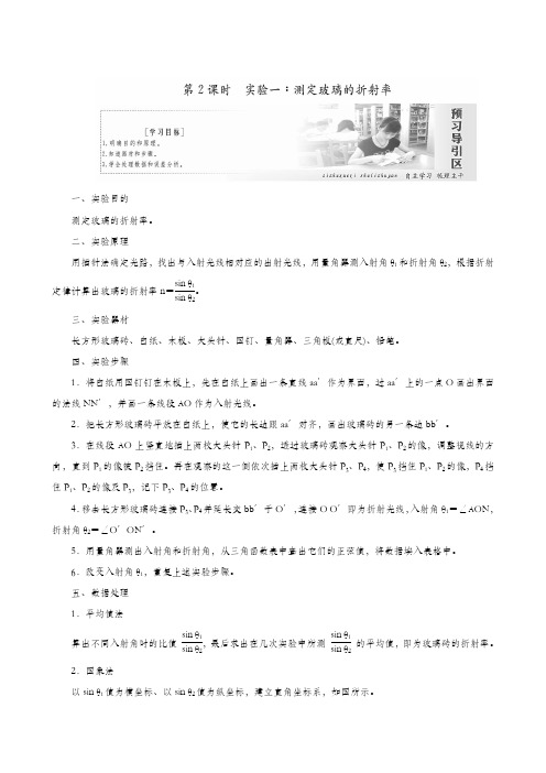 人教版高考物理选修3-4同步学案 第13章 第1节 第2课时 实验1：测定玻璃的折射率