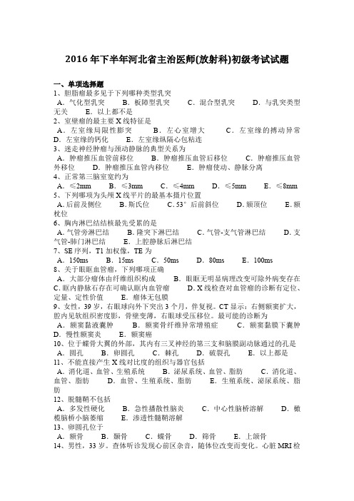 2016年下半年河北省主治医师(放射科)初级考试试题