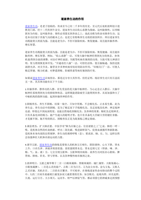 道家养生功的作用