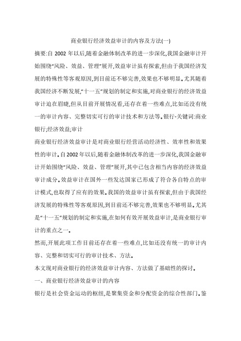 商业银行经济效益审计的内容及方法(一)